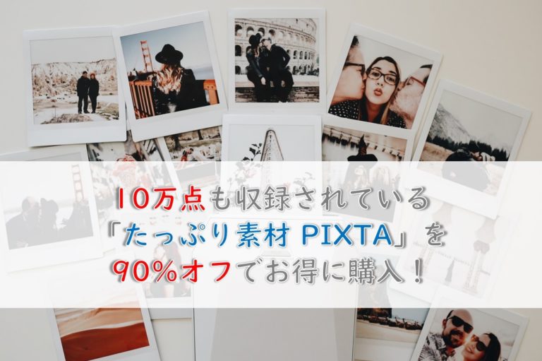 10万点も収録されている たっぷり素材 を90 オフでお得に購入 Mamma Ridea マンマリデア