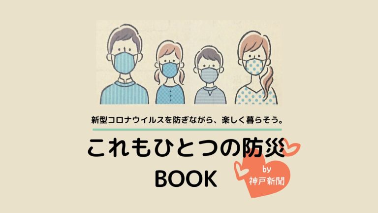 新型コロナを防ぎながら楽しく暮らす28のアイデア これもひとつの防災book Mamma Ridea マンマリデア